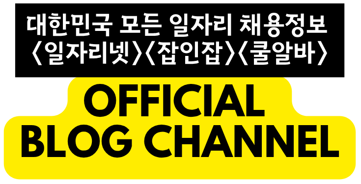 No.1 일자리찾기 사이트 – 일자리넷, 잡인잡, 구인구직닷컴