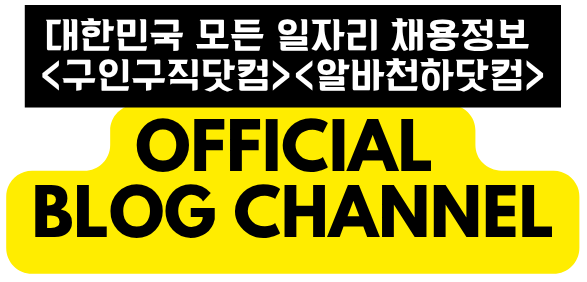 No.1 채용정보  플랫폼 – 구인구직닷컴, 알바천하닷컴